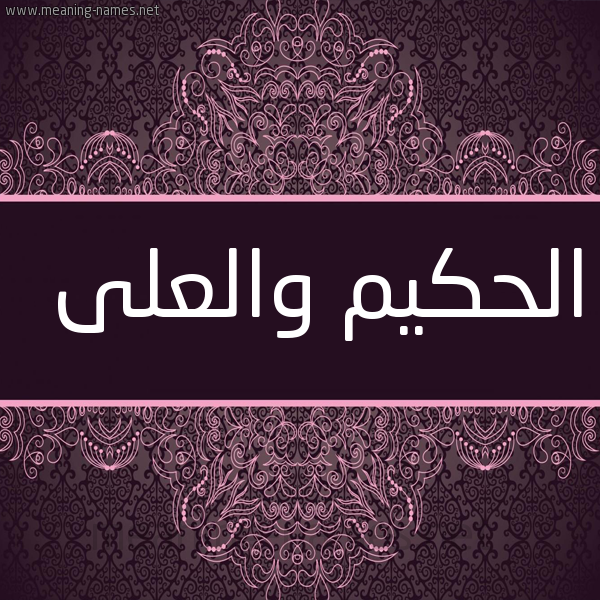 صورة اسم الحكيم والعلى Al hakim wal Aley شكل 4 صوره زخرفة عربي للإسم بخط عريض
